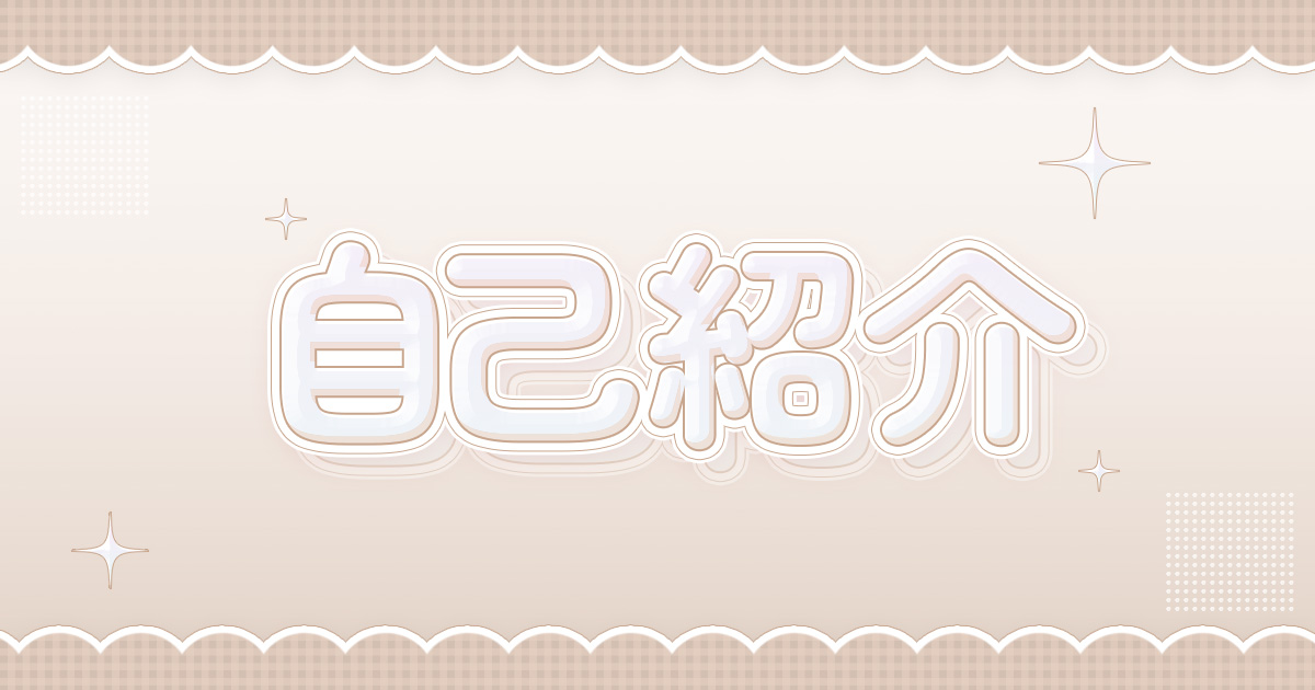 自己紹介 | もえブログ